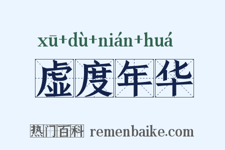 虚度年华是什么意思的图片